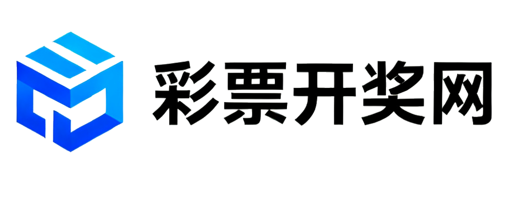 彩票开奖网